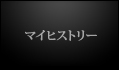 マイヒストリー