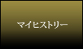 マイヒストリー