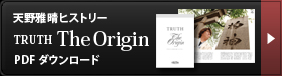 天野雅晴ヒストリー "TRUTH The Origin" ダウンロード